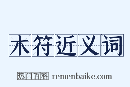 木符近义词是什么意思的图片
